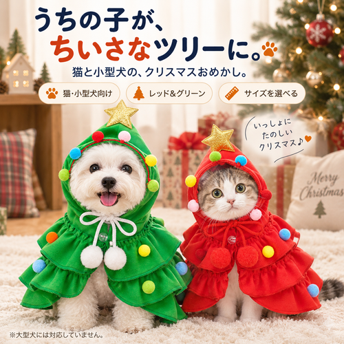 WPJP もみのこ 犬猫用ツリーなりきりケープ