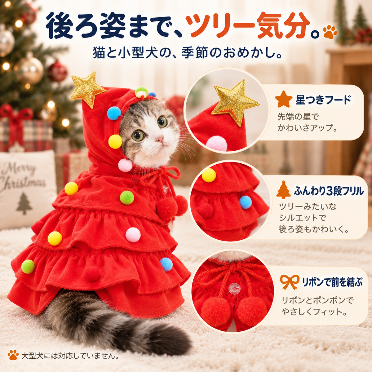 WPJP もみのこ 犬猫用ツリーなりきりケープ