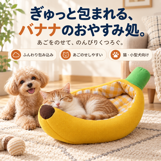 WPJP バナまる あご乗せバナナ型ペットベッド