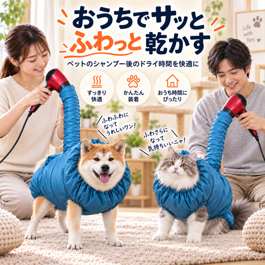 WPJP ぽかフク おうちペット乾燥バッグ