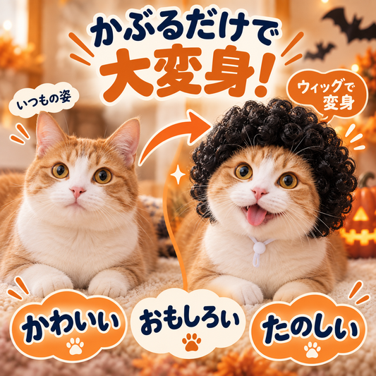 WPJP モフヅラ 犬猫用の変身ウィッグ