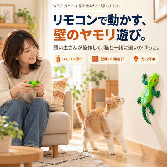 WPJP カベトコ 壁を走るヤモリ猫おもちゃ