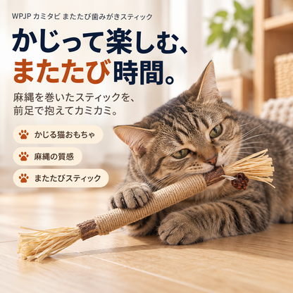 WPJP カミタビ またたび歯みがきスティック