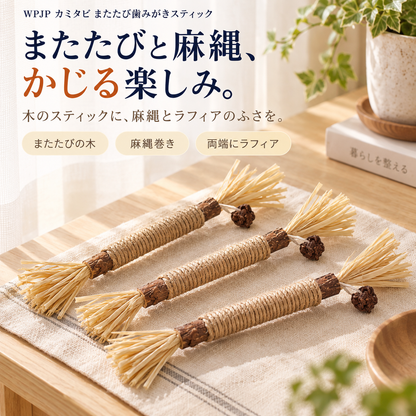 WPJP カミタビ またたび歯みがきスティック