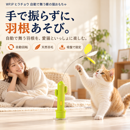 WPJP ヒラチョウ 自動で舞う蝶の猫おもちゃ