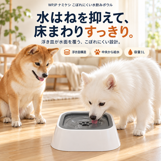 WPJP ナミケシ こぼれにくい水飲みボウル