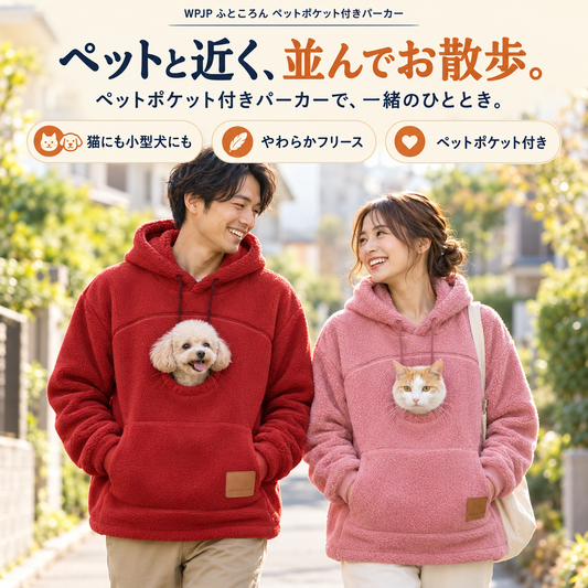 WPJP ふところん ペットポケット付きパーカー
