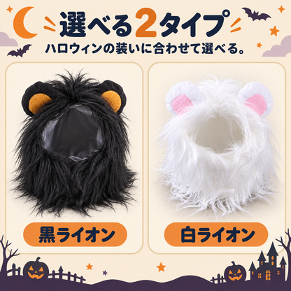 WPJP がおふさ ねこ用たてがみウィッグ