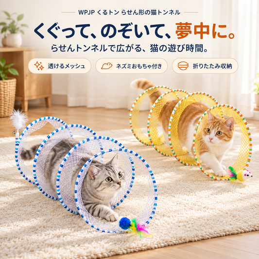 WPJP くるトン らせん形の猫トンネル