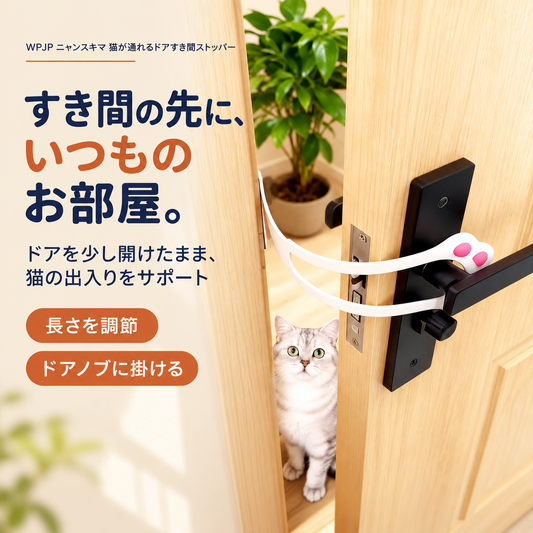 WPJP ニャンスキマ 猫が通れるドアすき間ストッパー