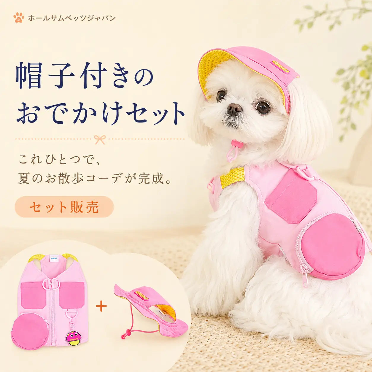 WPJP ピンクおでかけセット
