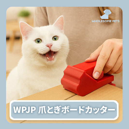 WPJP 爪とぎボードカッター