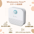 Wholesome Pets™スマート脱臭剤