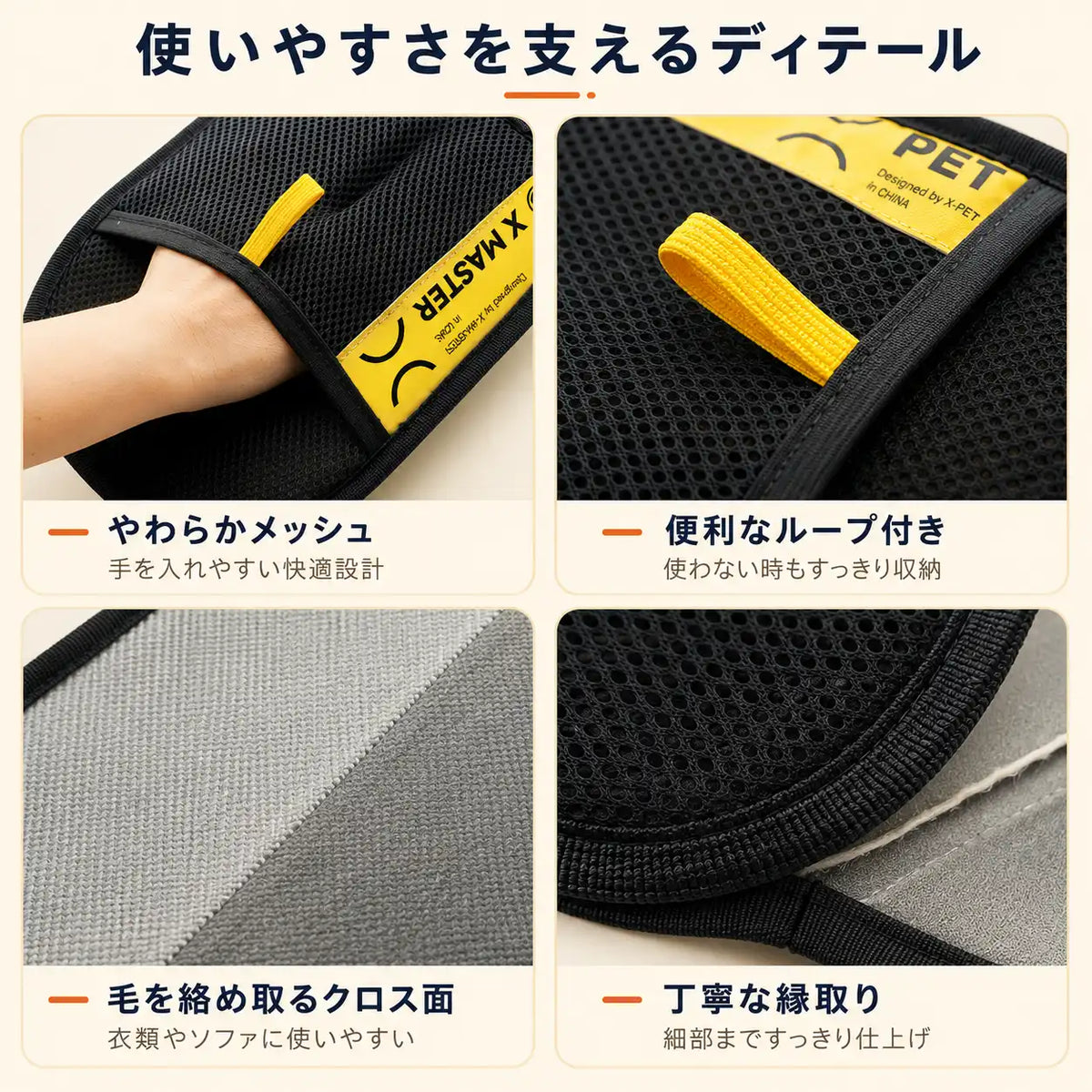 やわらかメッシュ、ループ、毛を絡め取るクロス面、縁取りのディテール